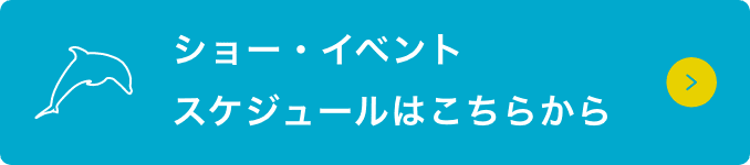 ショー・イベントスケジュールはこちらから