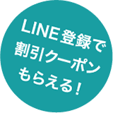 LINE登録で割引クーポンもらえる！