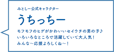 みとしー公式キャラクターうちっちー