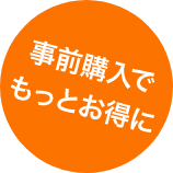 事前購入でもっとお得に