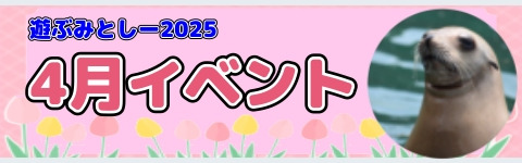 2025asobu4gatu