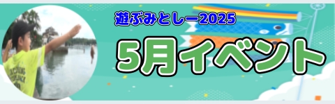 2025asobu5gatu