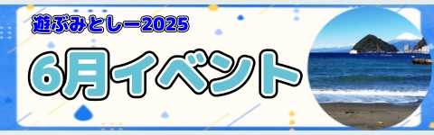 2025asobu6gatu